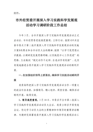 市外经贸委开展深入学习实践科学发展观
