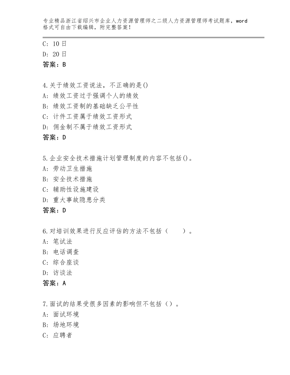 2024年浙江省绍兴市企业人力资源管理师之二级人力资源管理师考试附答案（能力提升）_第2页