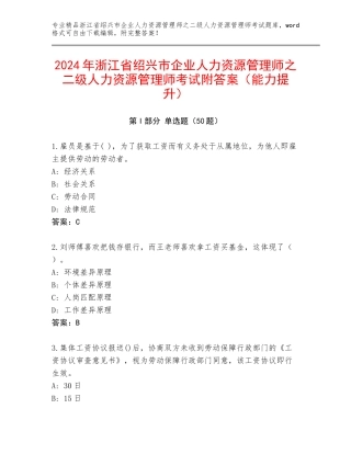 2024年浙江省绍兴市企业人力资源管理师之二级人力资源管理师考试附答案（能力提升）