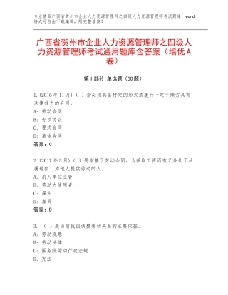 广西省贺州市企业人力资源管理师之四级人力资源管理师考试通用题库含答案（培优A卷）
