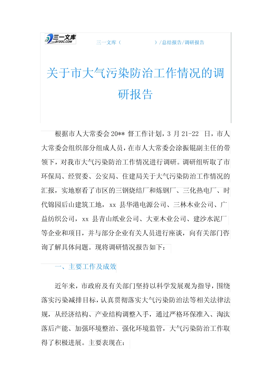 关于市大气污染防治工作情况的调研报告 _第1页