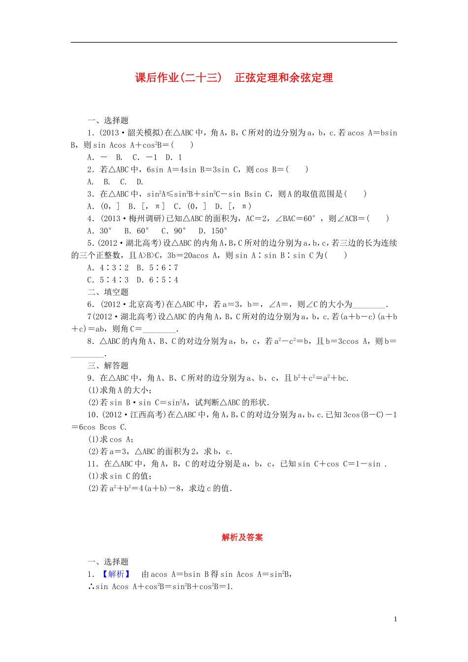 【课堂新坐标】(广东专用)2014高考数学一轮复习-课后作业(二十三)正弦定理和余弦定理-文_第1页