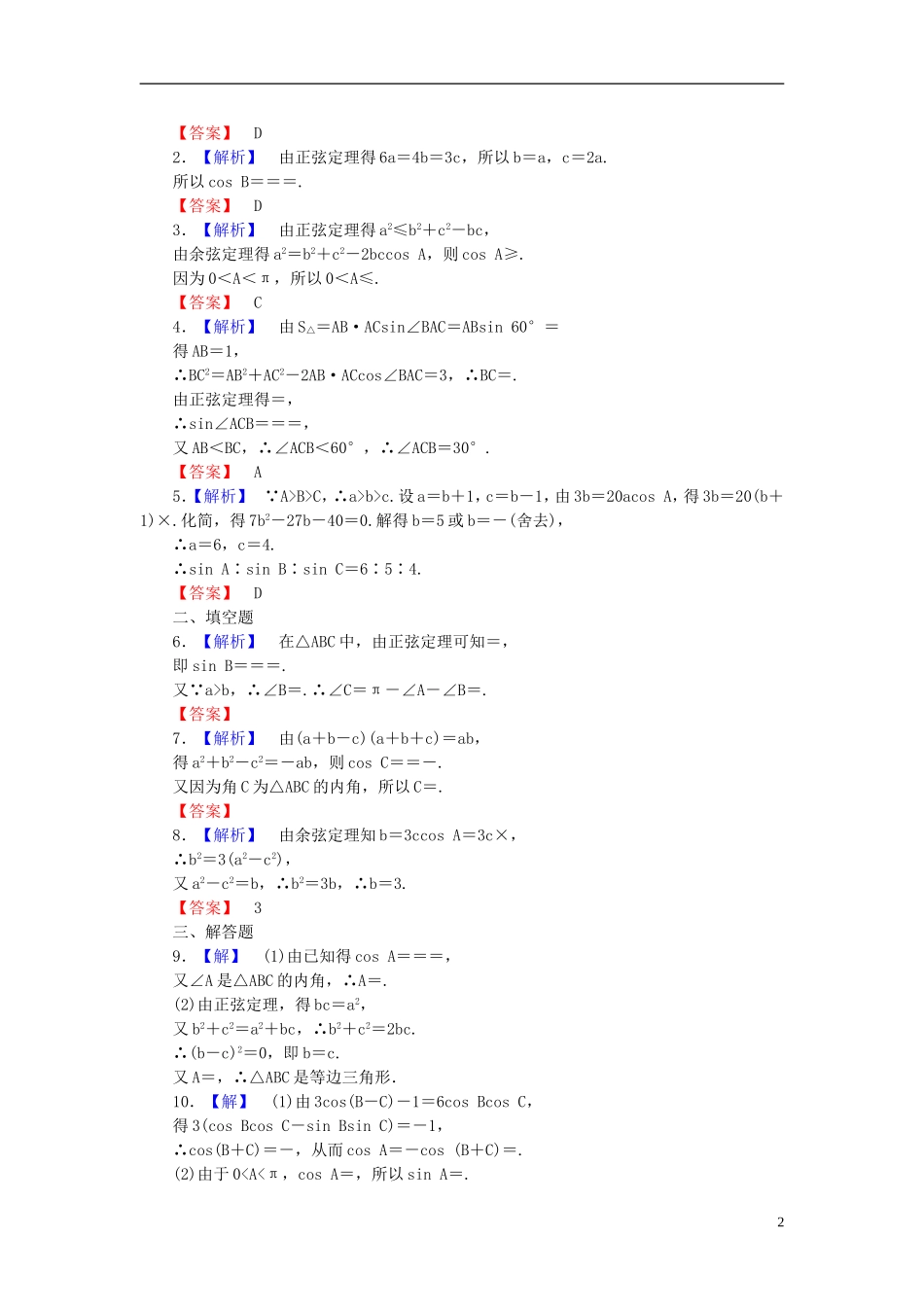 【课堂新坐标】(广东专用)2014高考数学一轮复习-课后作业(二十三)正弦定理和余弦定理-文_第2页