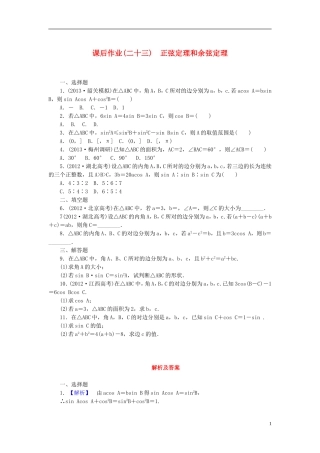 【课堂新坐标】(广东专用)2014高考数学一轮复习-课后作业(二十三)正弦定理和余弦定理-文