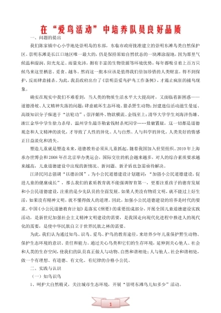 在“爱鸟活动”中培养队员良好品质