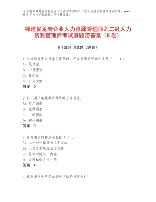 福建省龙岩企业人力资源管理师之二级人力资源管理师考试真题带答案（B卷）