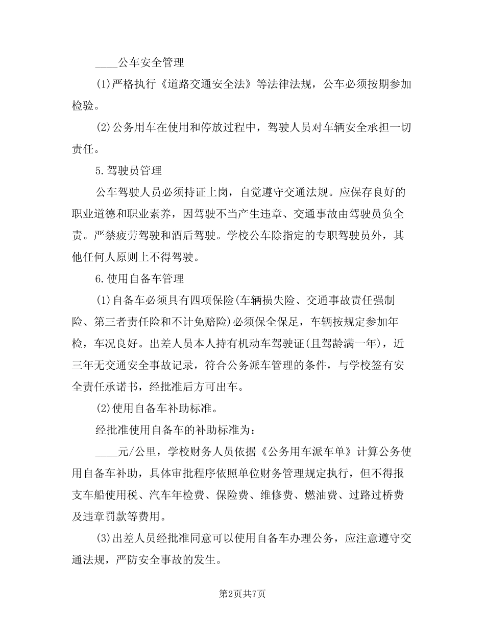 2024年中学公务用车管理制度(二) _第2页