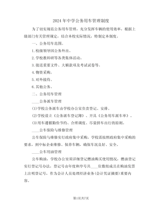 2024年中学公务用车管理制度(二) 