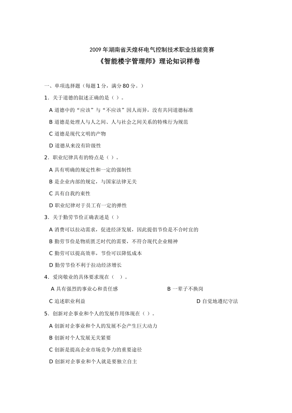 2009年湖南天煌杯智能楼宇竞赛理论样卷_第1页