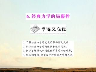 《随堂优化训练》2012年高中物理-第六章-第6节-经常力学的局限性课件-新人教版必修2-新课标