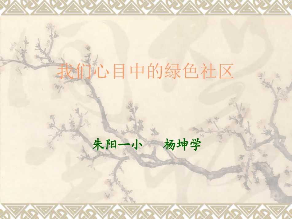 我们心目中的绿色社区_第1页