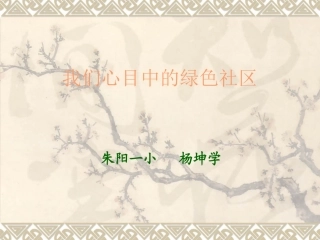 我们心目中的绿色社区