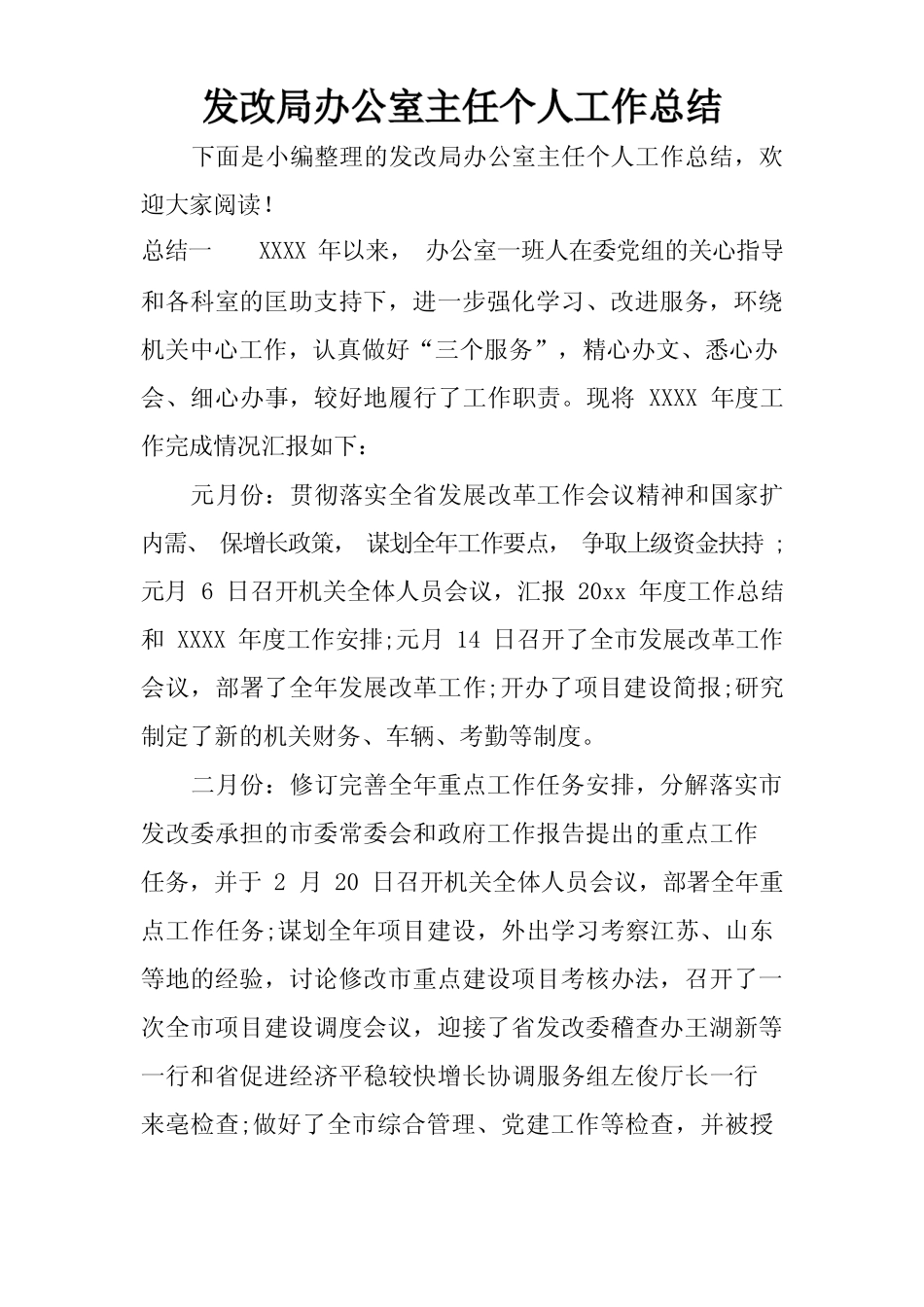 发改局办公室主任个人工作总结_第1页