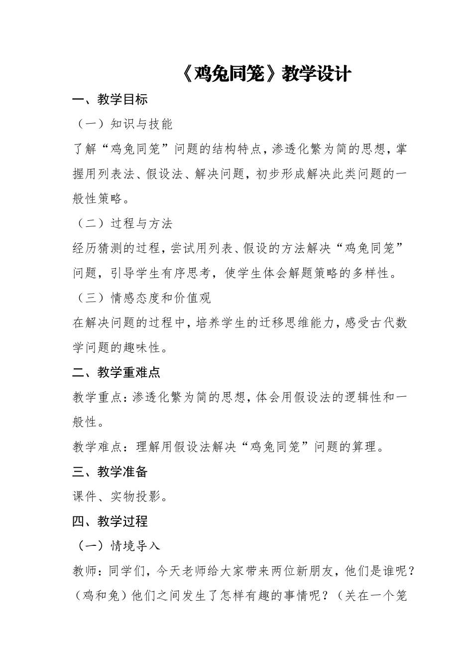 人教2011版小学数学四年级《-鸡兔同笼》教学设计_第1页