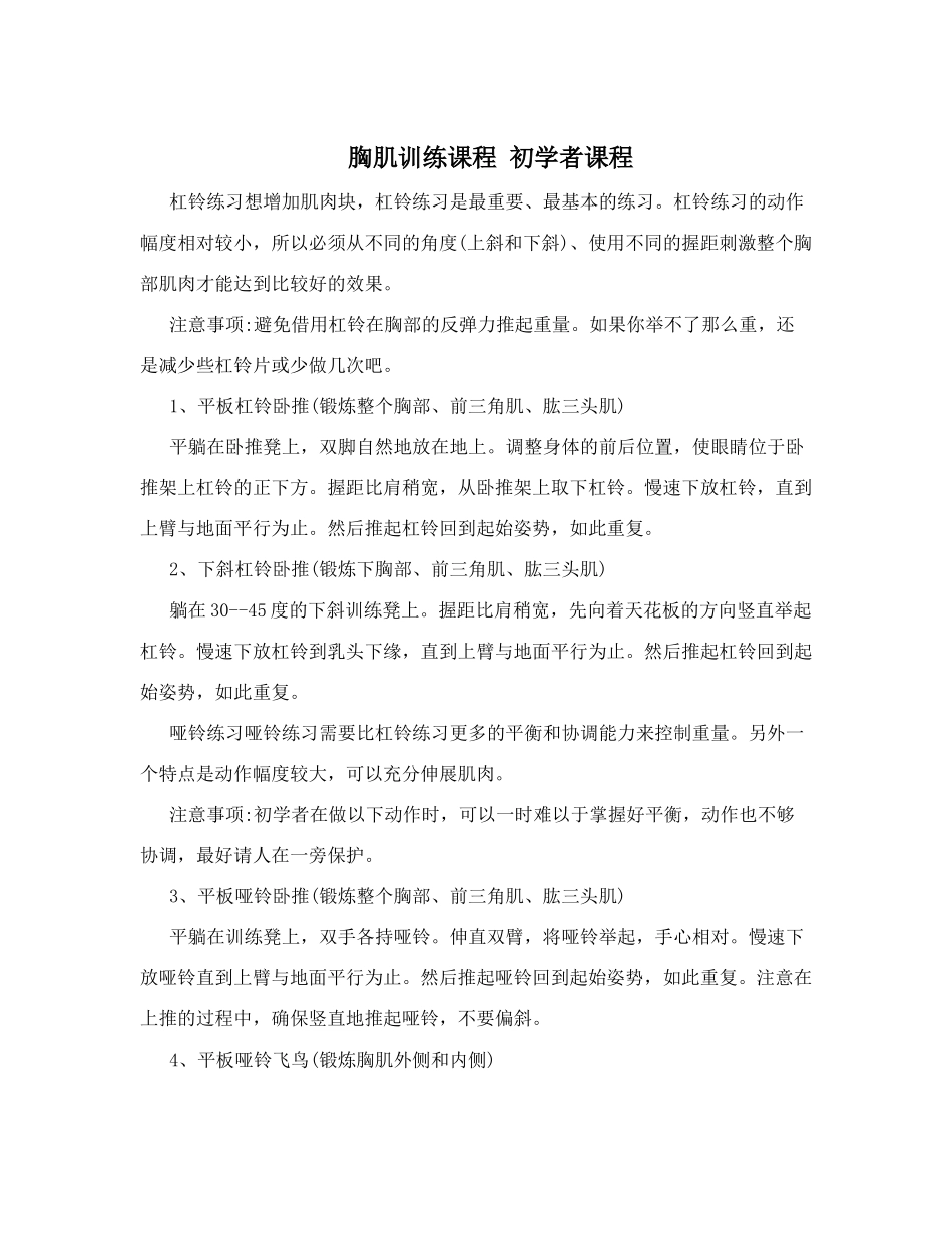 胸肌训练课程初学者课程_第1页
