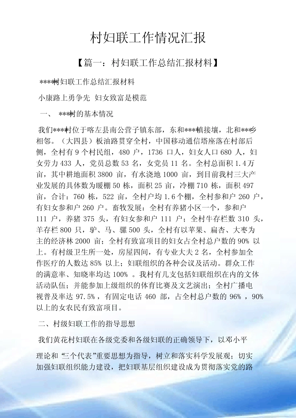 村妇联工作情况汇报_第1页