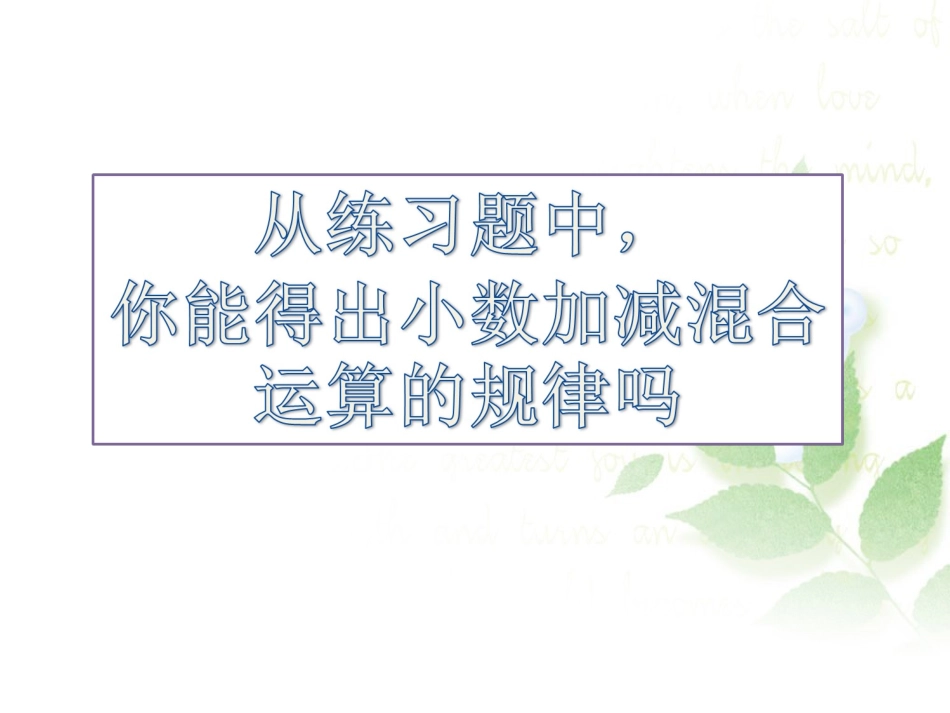 人教2011版小学数学三年级小数的加减混合运算_第3页