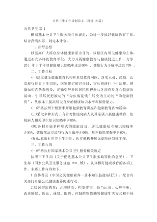公共卫生工作计划范文(精选18)