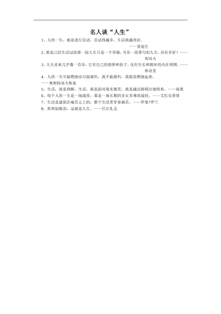 名人谈“人生”