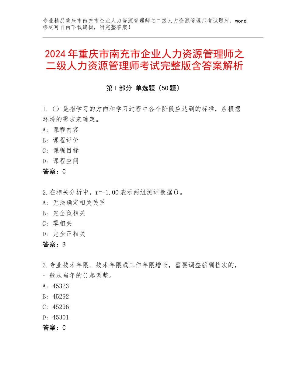 2024年重庆市南充市企业人力资源管理师之二级人力资源管理师考试完整版含答案解析_第1页