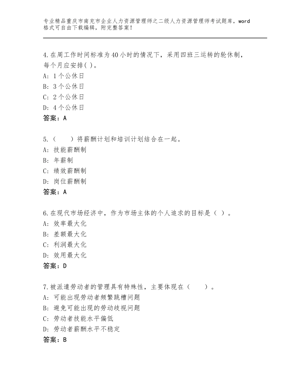 2024年重庆市南充市企业人力资源管理师之二级人力资源管理师考试完整版含答案解析_第2页