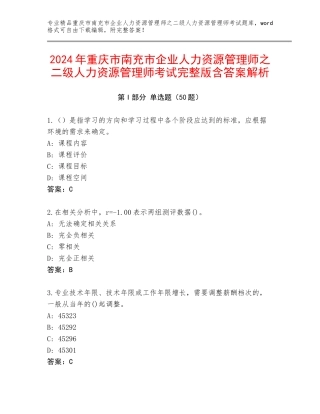 2024年重庆市南充市企业人力资源管理师之二级人力资源管理师考试完整版含答案解析