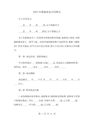 2024年林地承包合同例文(四)
