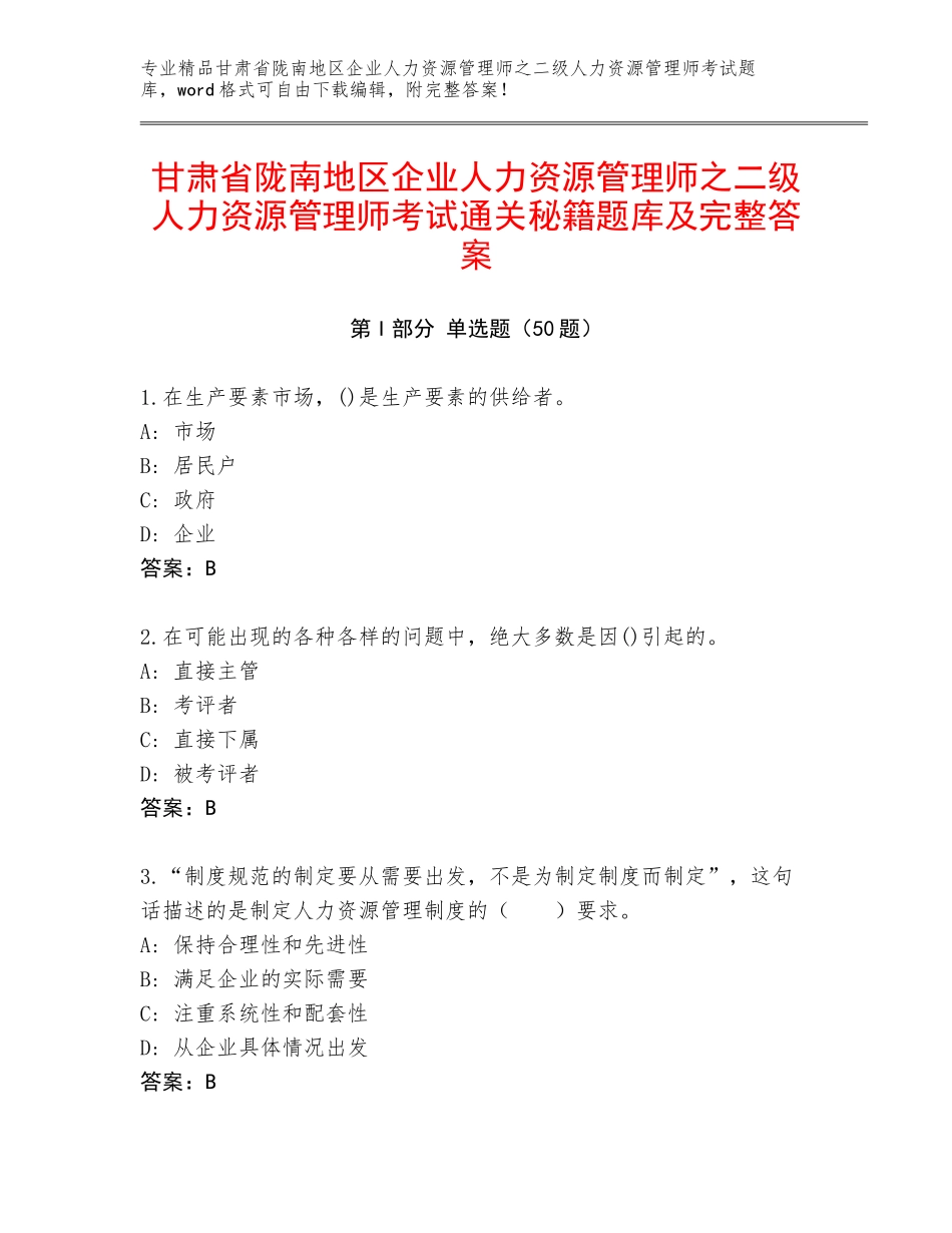 甘肃省陇南地区企业人力资源管理师之二级人力资源管理师考试通关秘籍题库及完整答案_第1页