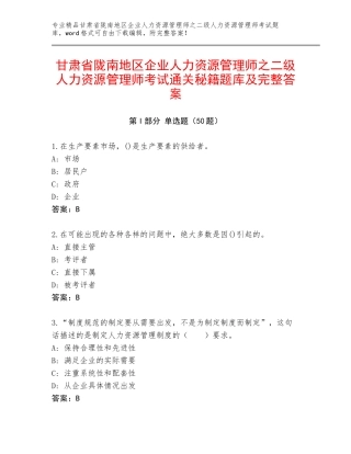 甘肃省陇南地区企业人力资源管理师之二级人力资源管理师考试通关秘籍题库及完整答案