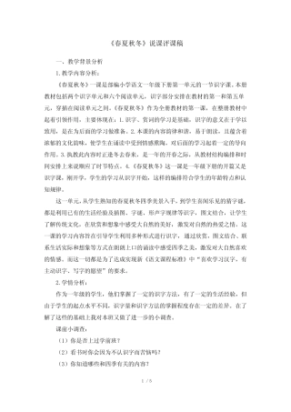 部编人教版一年级语文下册识字1《春夏秋冬》说课评课稿