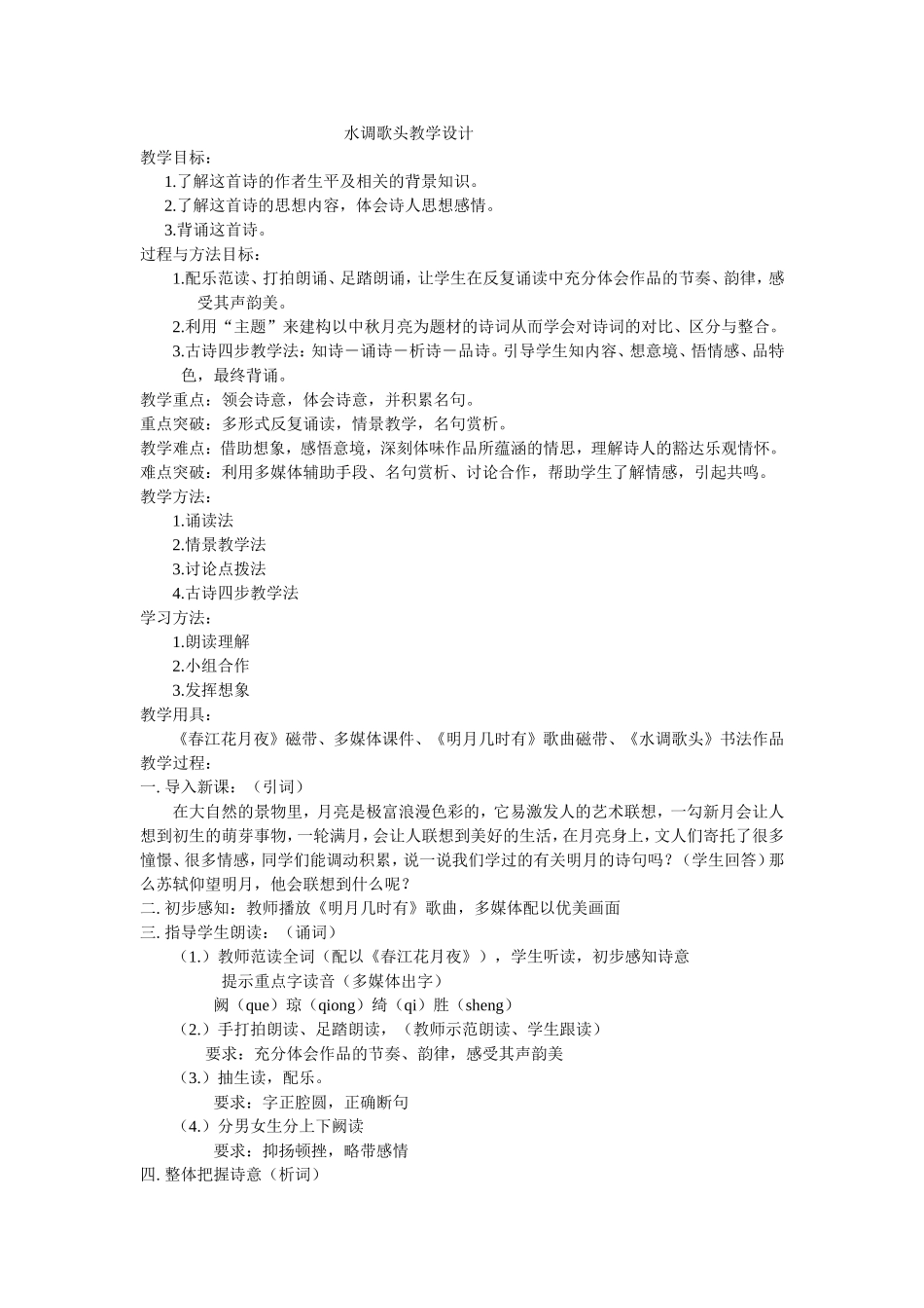 水调歌头教学设计_第1页