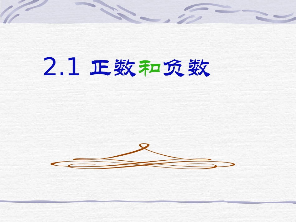 正数和负数-(4)_第1页