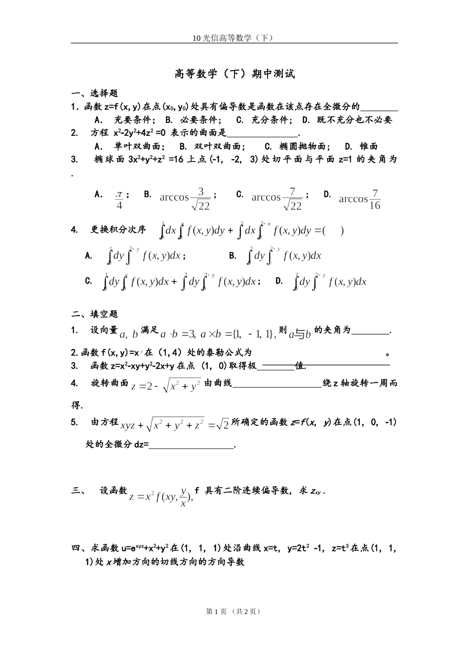 光信高数(下)期中测试卷_第1页