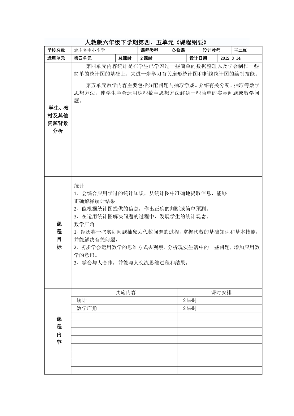 统计、数学广角课程纲要_第1页