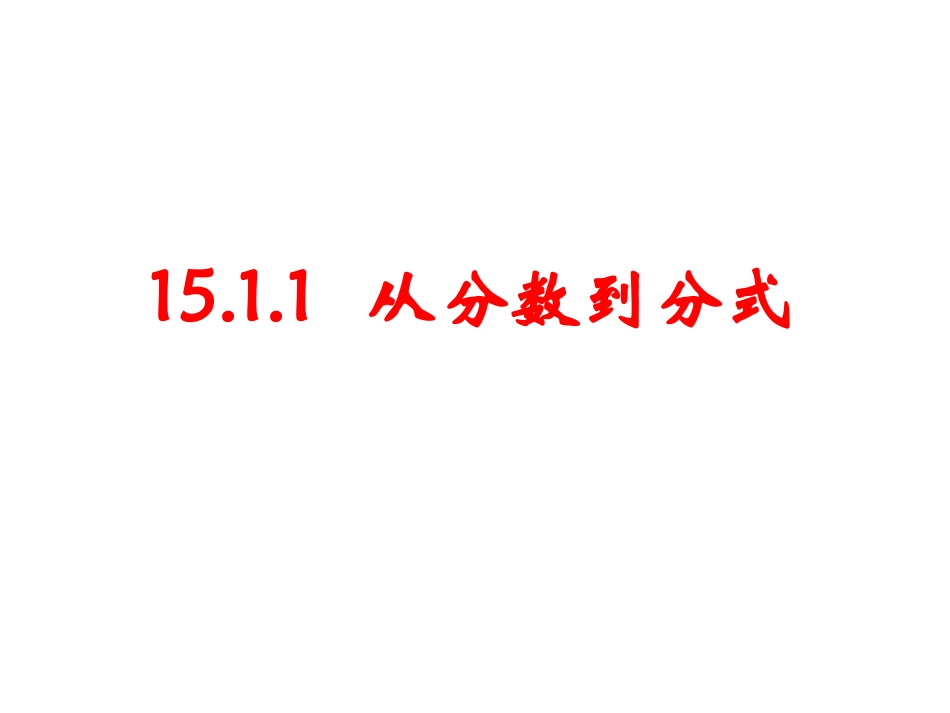 15.1.1--从分数到分式_第1页
