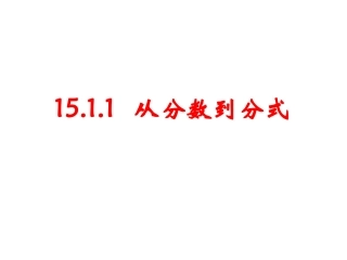 15.1.1--从分数到分式