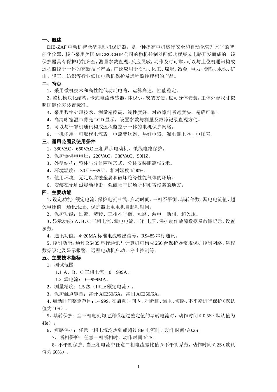 DJB-ZAF智能保护器说明书_第1页