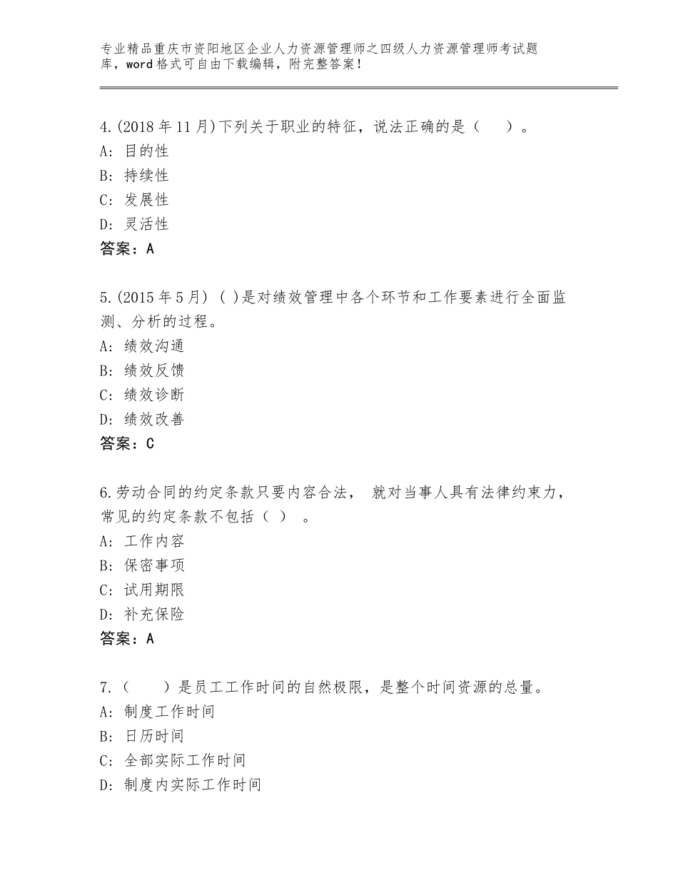 2024年重庆市资阳地区企业人力资源管理师之四级人力资源管理师考试题库大全精品（夺分金卷）_第2页