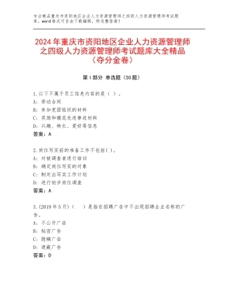2024年重庆市资阳地区企业人力资源管理师之四级人力资源管理师考试题库大全精品（夺分金卷）