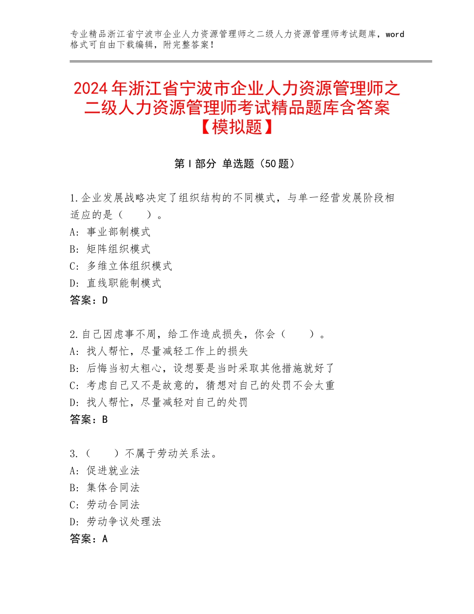 2024年浙江省宁波市企业人力资源管理师之二级人力资源管理师考试精品题库含答案【模拟题】_第1页