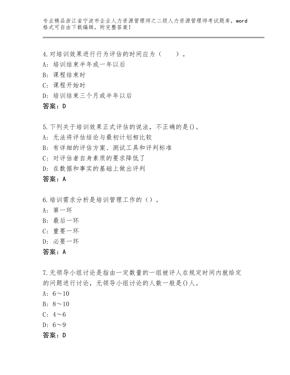 2024年浙江省宁波市企业人力资源管理师之二级人力资源管理师考试精品题库含答案【模拟题】_第2页