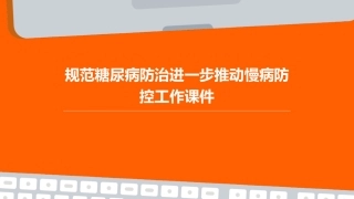 规范糖尿病防治进一步推动慢病防控工作课件