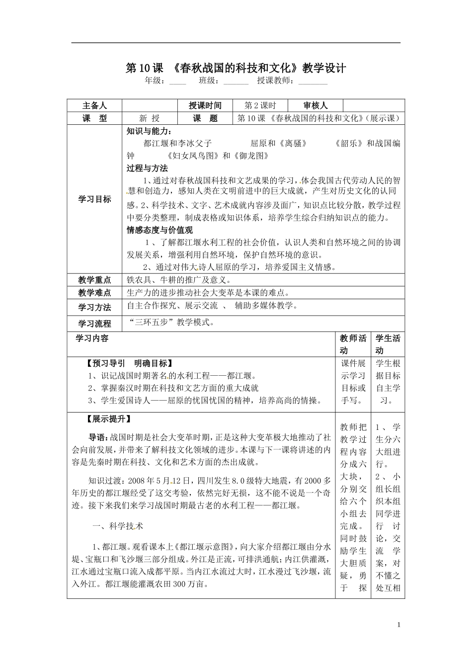 湖南省怀化市通道侗族自治县第一中学七年级历史上册第10课《春秋战国的科技和文化》教学设计_第1页
