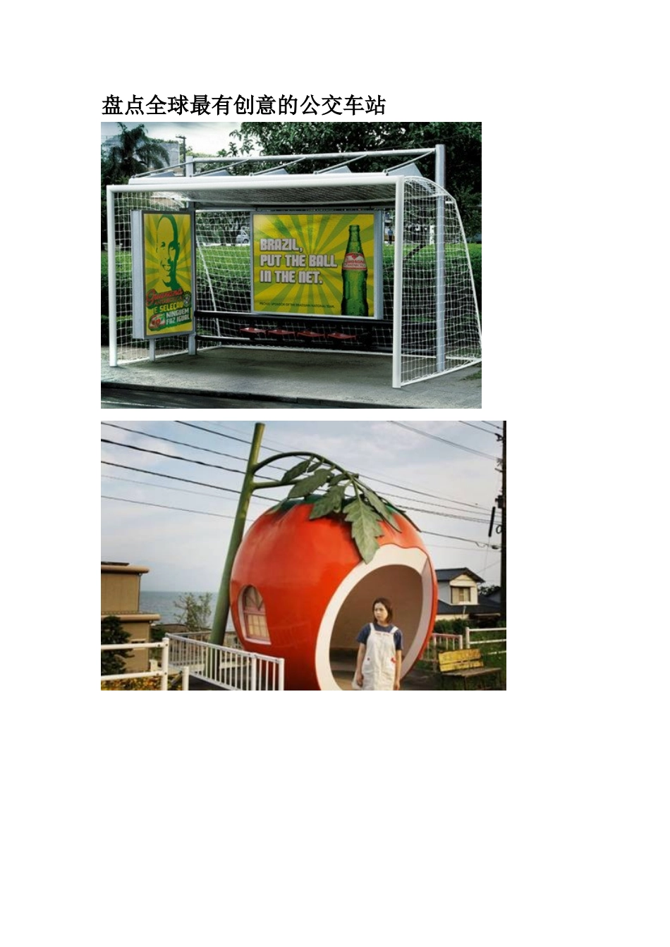 盘点全球最有创意的公交车站_第1页