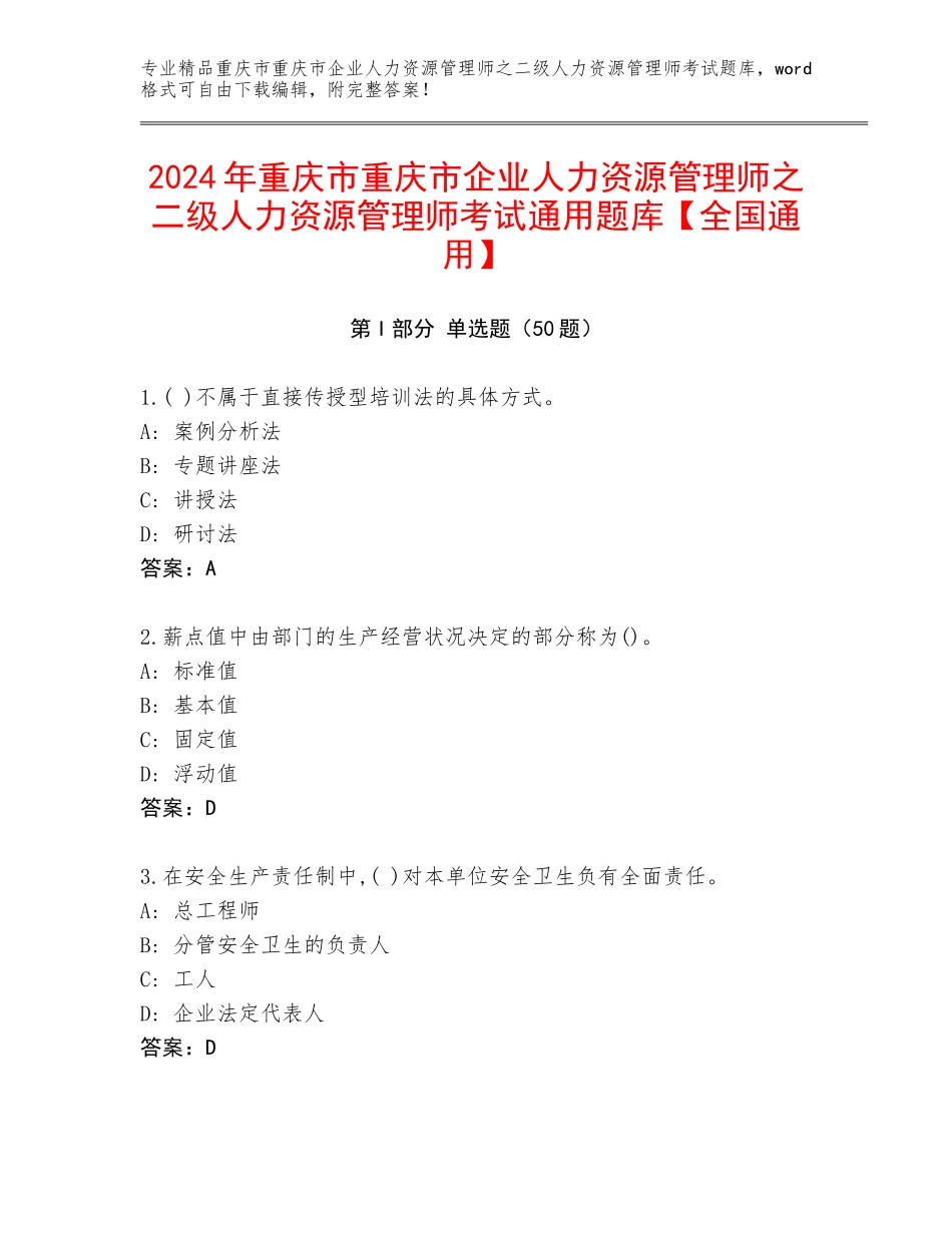 2024年重庆市重庆市企业人力资源管理师之二级人力资源管理师考试通用题库【全国通用】_第1页