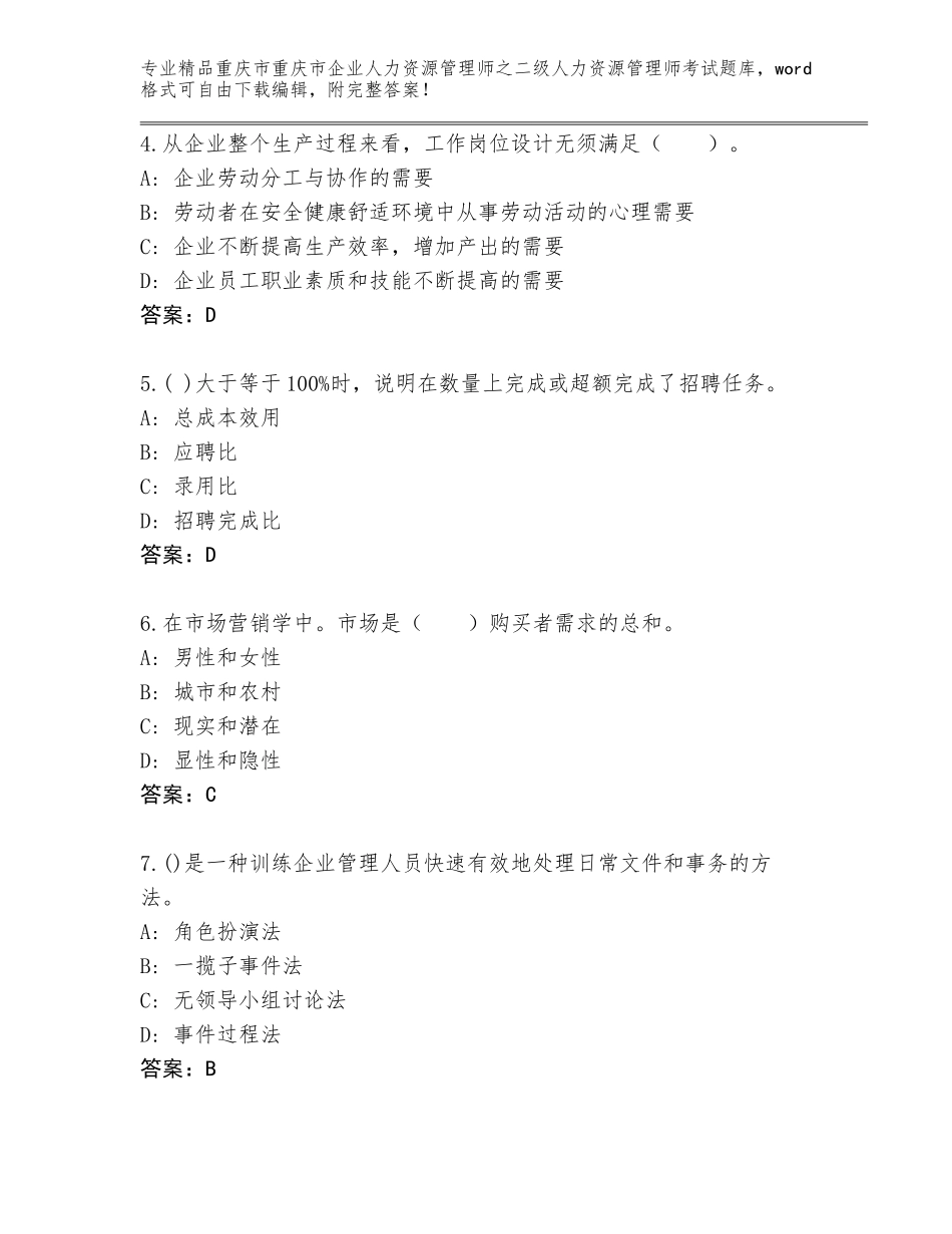 2024年重庆市重庆市企业人力资源管理师之二级人力资源管理师考试通用题库【全国通用】_第2页