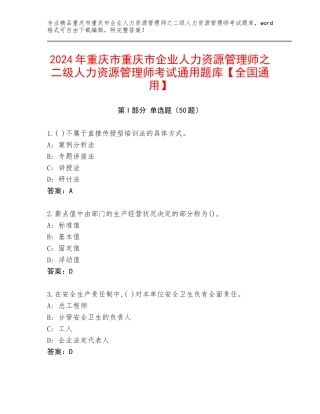2024年重庆市重庆市企业人力资源管理师之二级人力资源管理师考试通用题库【全国通用】