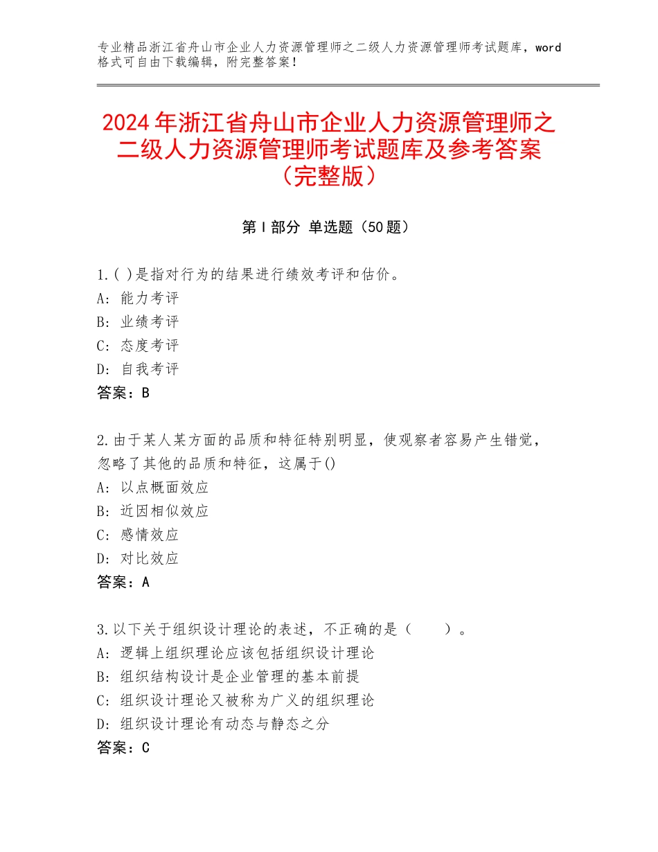2024年浙江省舟山市企业人力资源管理师之二级人力资源管理师考试题库及参考答案（完整版）_第1页