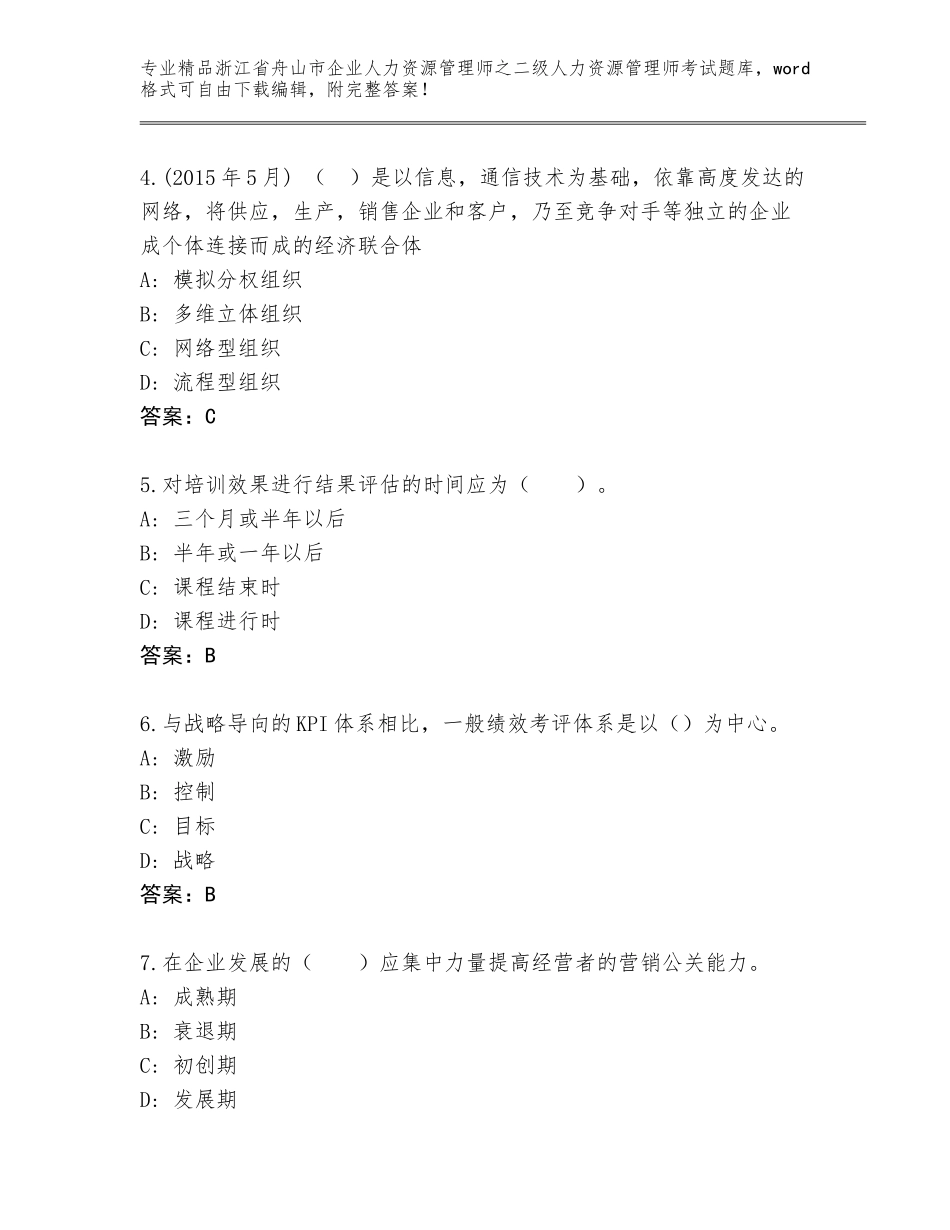 2024年浙江省舟山市企业人力资源管理师之二级人力资源管理师考试题库及参考答案（完整版）_第2页