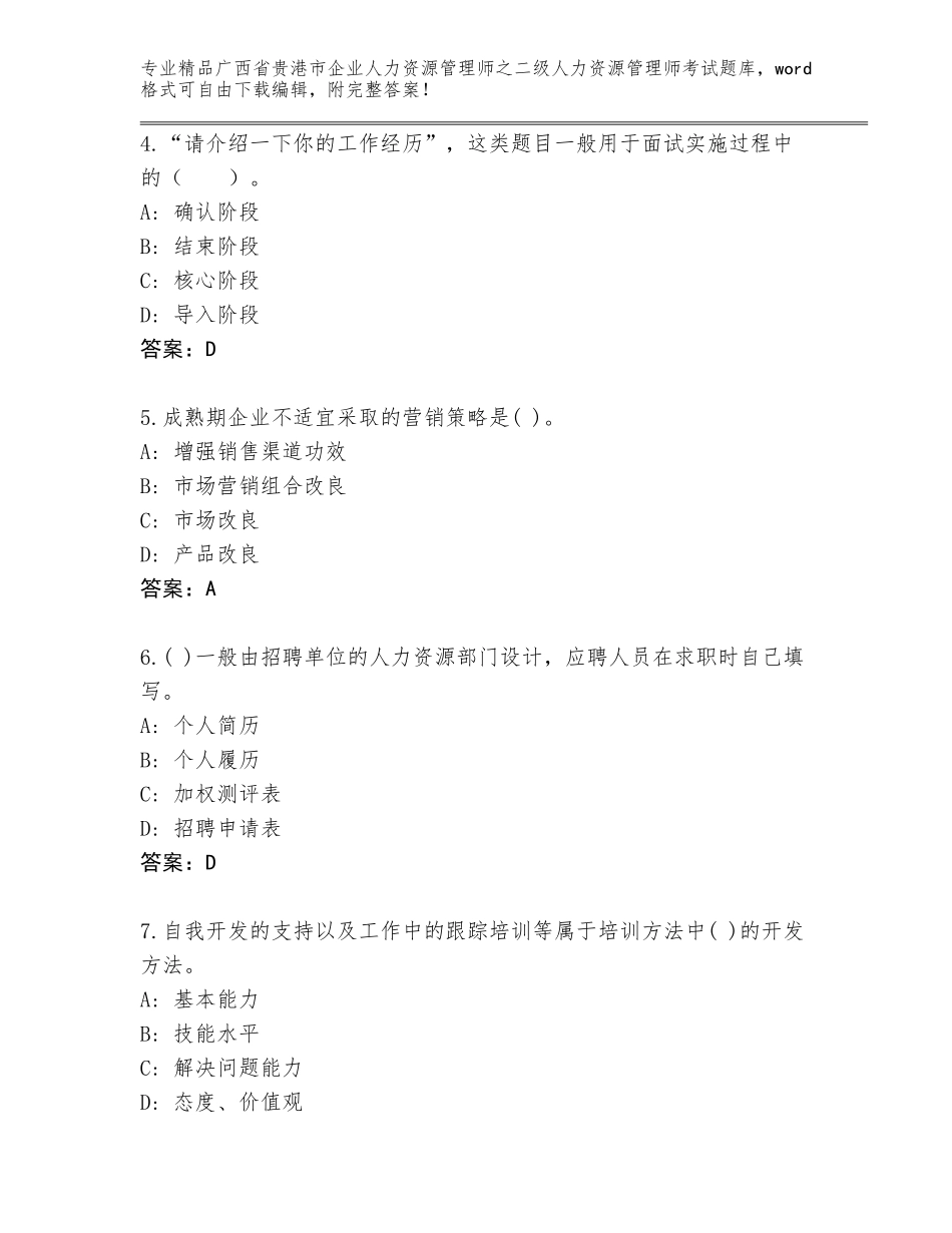 广西省贵港市企业人力资源管理师之二级人力资源管理师考试通用题库【夺冠】_第2页